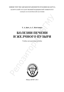 Болезни печени и желчного пузыря: Учебное пособие