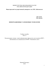 Учебное пособие Информационные таможенные технологии