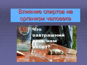 Влияние спиртов на организм: презентация о вреде алкоголя