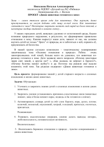 Дикие животные готовятся к зиме: проект для детей