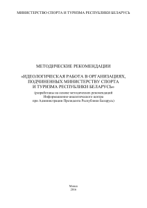 Идеологическая работа в спортивных организациях Беларуси