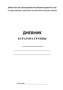 Дневник куратора группы техникума