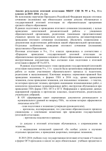 Анализ итоговой аттестации МБОУ СШ № 95 за 2015-2016