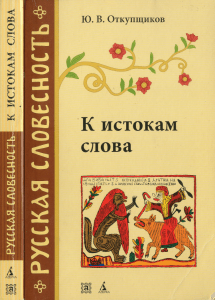 К истокам слова: Этимология русского языка