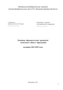 Основная образовательная программа НОО 2011-2015
