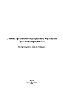 Инструкция по конфигурации СППУ ЛИР-581