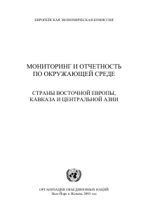 Мониторинг окружающей среды в Восточной Европе, Кавказе и ЦА
