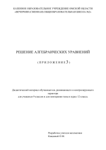 Решение алгебраических уравнений: дидактический материал