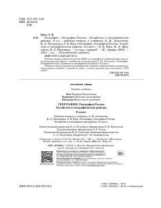 География России: Хозяйство. 9 класс. Рабочая тетрадь