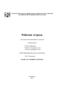 Рабочая тетрадь по биологии: Учение о клетке
