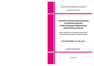 СТО: Технологическое оборудование и трубопроводы черной металлургии