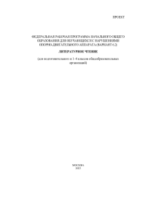 Литературное чтение: программа для НОДА, 1-4 классы