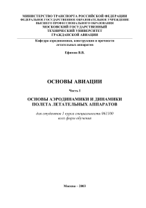 Основы авиации: Аэродинамика и динамика полета