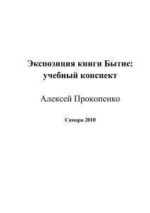 Книга Бытие: Учебный конспект Алексея Прокопенко