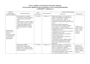 Отчет о работе СНК по бухучету и налогообложению