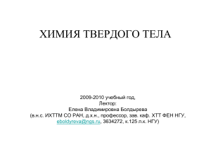 Химия твердого тела: Введение и кристаллическая структура