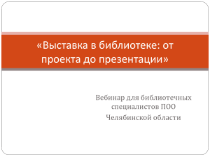 Библиотечная выставка: от проекта до презентации
