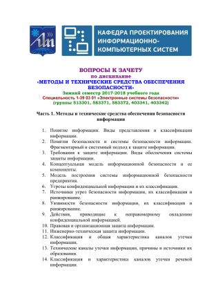 Вопросы к зачету по безопасности информации