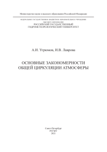 Общая циркуляция атмосферы: закономерности и процессы