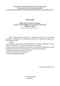 Сценарий концерта хореографического ансамбля «Ровесник»