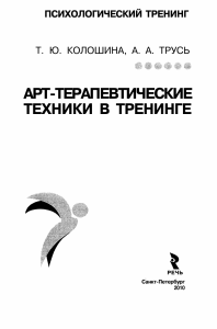 Арт-терапевтические техники в тренинге: Практическое пособие