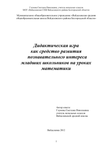 Дидактические игры на уроках математики в начальной школе