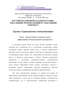 Российско-европейская интеграция: коммуникации