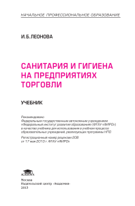Санитария и гигиена в торговле: Учебник для НПО