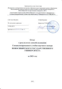 Отчет о самообследовании СУНЦ НГУ за 2021 год