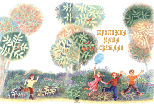 Сборник стихов для детей "Тропинка наша светлая"