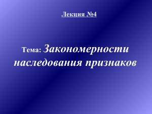 Генетика: Закономерности наследования признаков