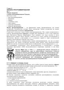 Основы программирования на Паскаль: Учебное пособие