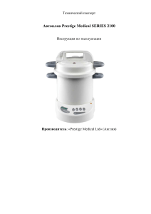 Автоклав Prestige Medical SERIES 2100: Инструкция по эксплуатации