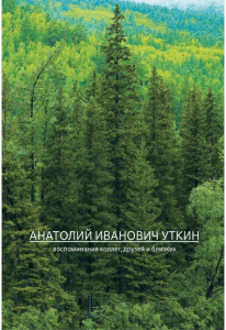 Анатолий Уткин: Воспоминания коллег, друзей и близких