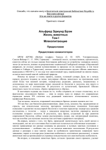 Брэм. Жизнь животных. Млекопитающие. Том I
