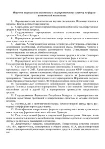 Вопросы к госэкзамену по фармацевтической технологии