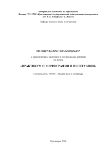 Практикум по орфографии и пунктуации: Методические рекомендации
