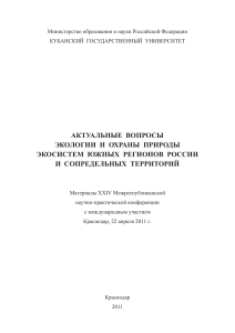 Экология и охрана природы Юга России - Конференция