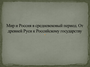 Средневековье и Россия: от Руси к государству