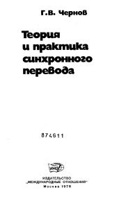 Теория и практика синхронного перевода. Чернов Г.В.