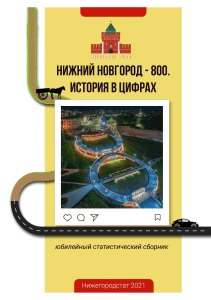 Нижний Новгород: История в цифрах. Юбилейный сборник