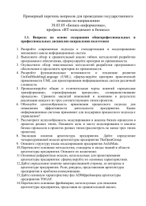 Вопросы к госэкзамену Бизнес-информатика, ИТ-менеджмент