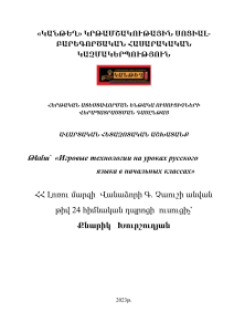 Игровые технологии на уроках русского языка в начальной школе