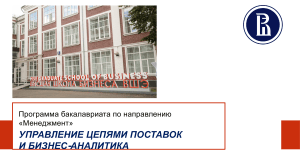 Управление цепями поставок и бизнес-аналитика: Программа бакалавриата