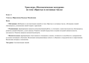 Урок математики 6 класс: Простые и составные числа