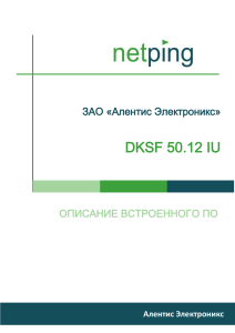 DKSF 50.12 IU: Описание встроенного ПО UniPing Server Solution