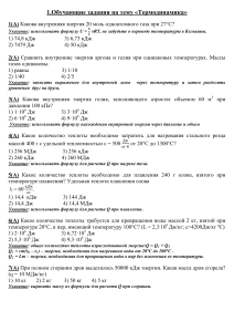 Термодинамика: Обучающие задания с решениями