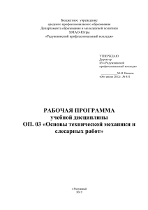 Основы технической механики и слесарных работ: Рабочая программа