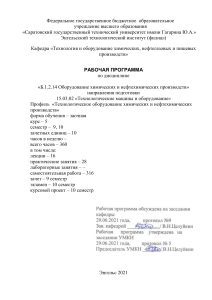 Рабочая программа: Оборудование химических производств