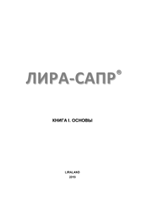 LIRA-SAPR Fundamentals: Structural Analysis Book